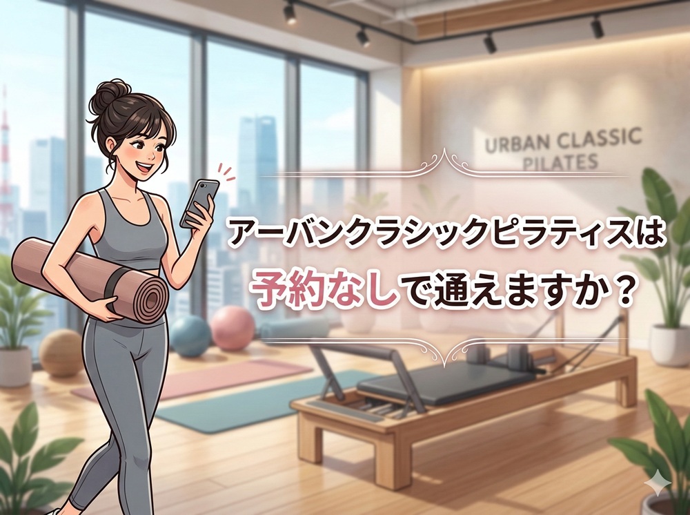 アーバンクラシックピラティスは予約なしで通えますか？