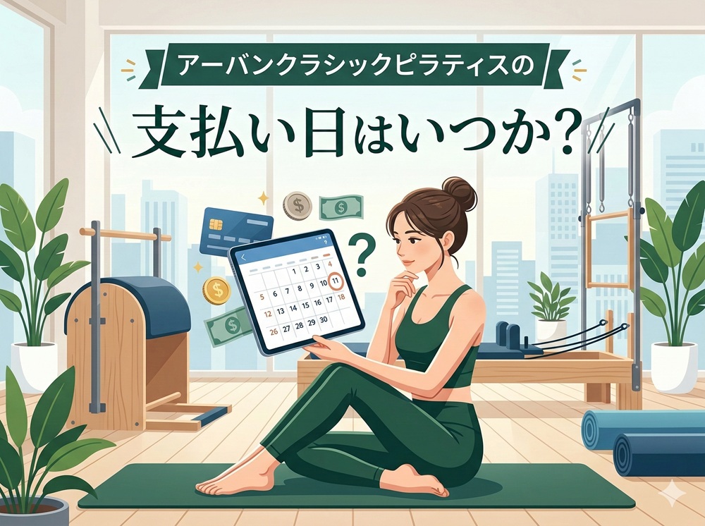 アーバンクラシックピラティスの支払い日はいつか？
