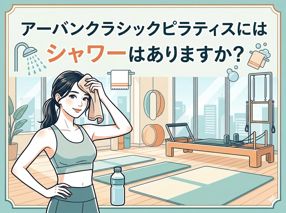 アーバンクラシックピラティスにはシャワーはありますか？