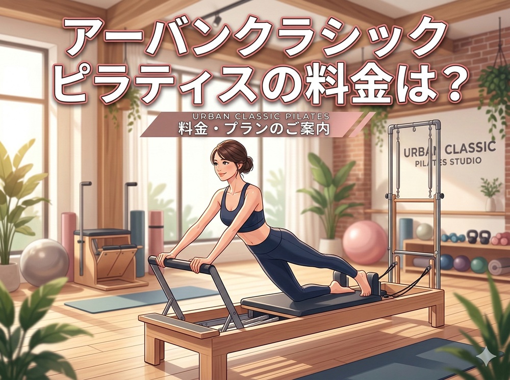 アーバンクラシックピラティスの料金は？