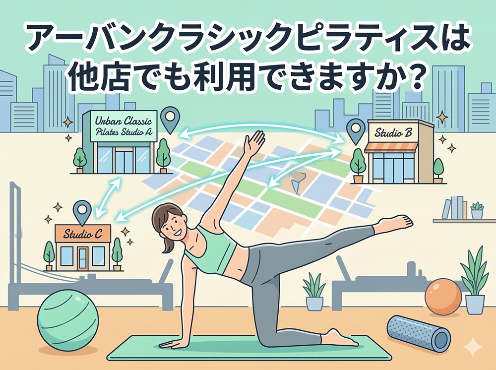 アーバンピラティスは他店でも利用できますか？
