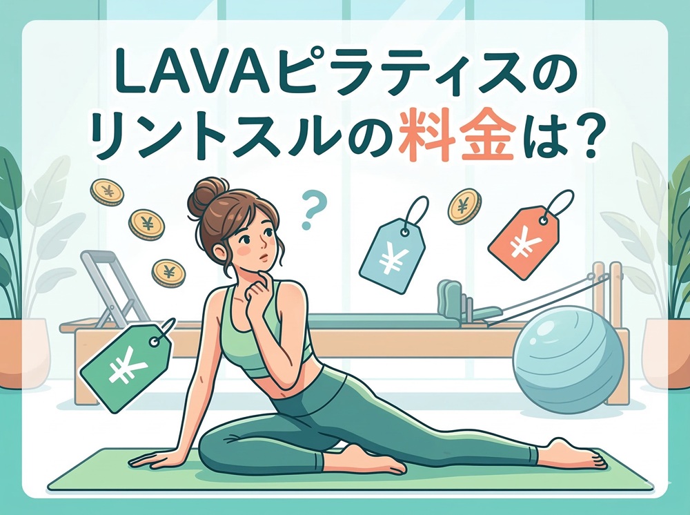 LAVAのピラティスの料金は？