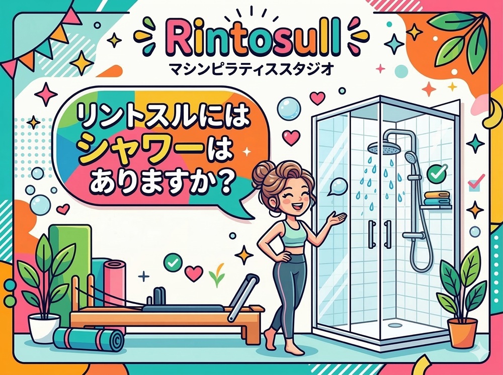 リントスルにはシャワーはありますか？