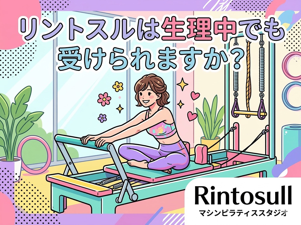 リントスルは生理中でも受けられますか？