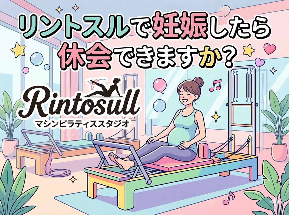 リントスルで妊娠したら休会できますか？