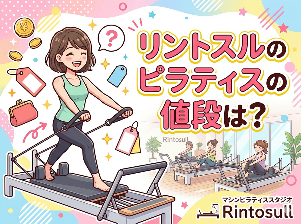 リントスルのピラティスの値段は？