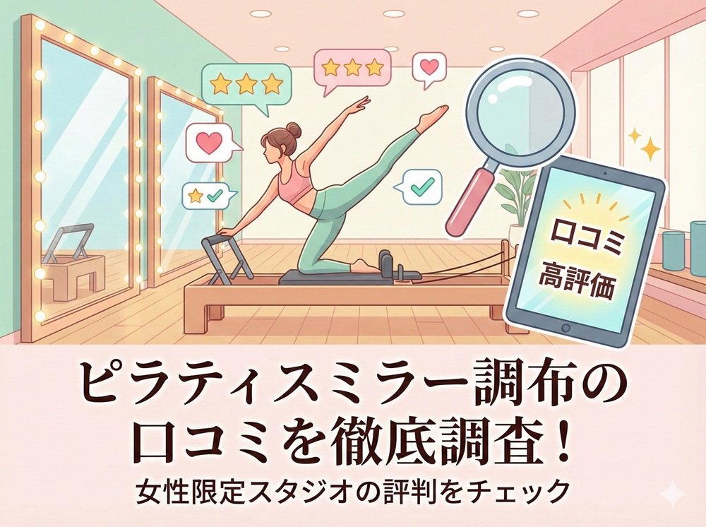 ピラティスミラー 調布 口コミ 評判 料金 体験レッスン 比較 安い マシンピラティス コナミスポーツ株式会社