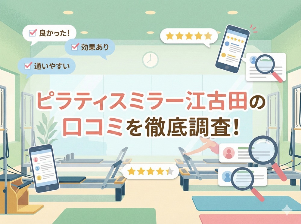 ピラティスミラー 江古田 口コミ 評判 料金 体験レッスン 比較 安い マシンピラティス コナミスポーツ株式会社