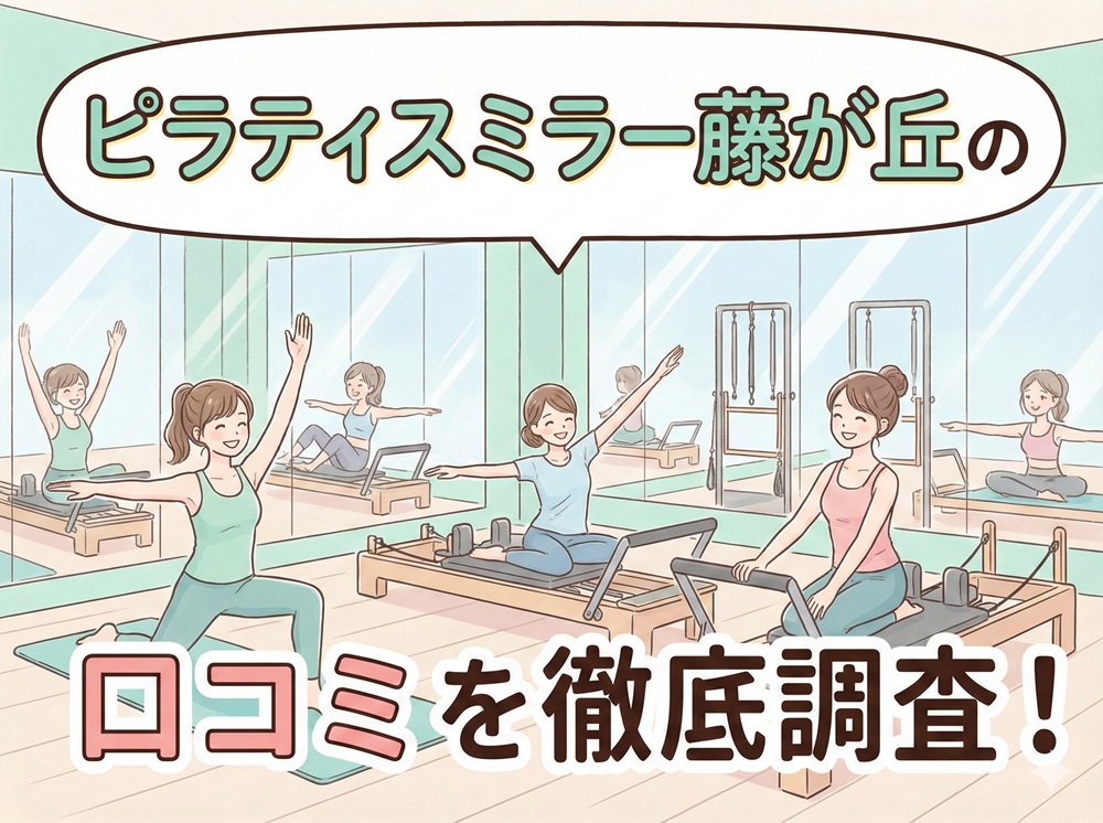 ピラティスミラー 藤が丘 口コミ 評判 料金 体験レッスン 比較 安い マシンピラティス コナミスポーツ株式会社