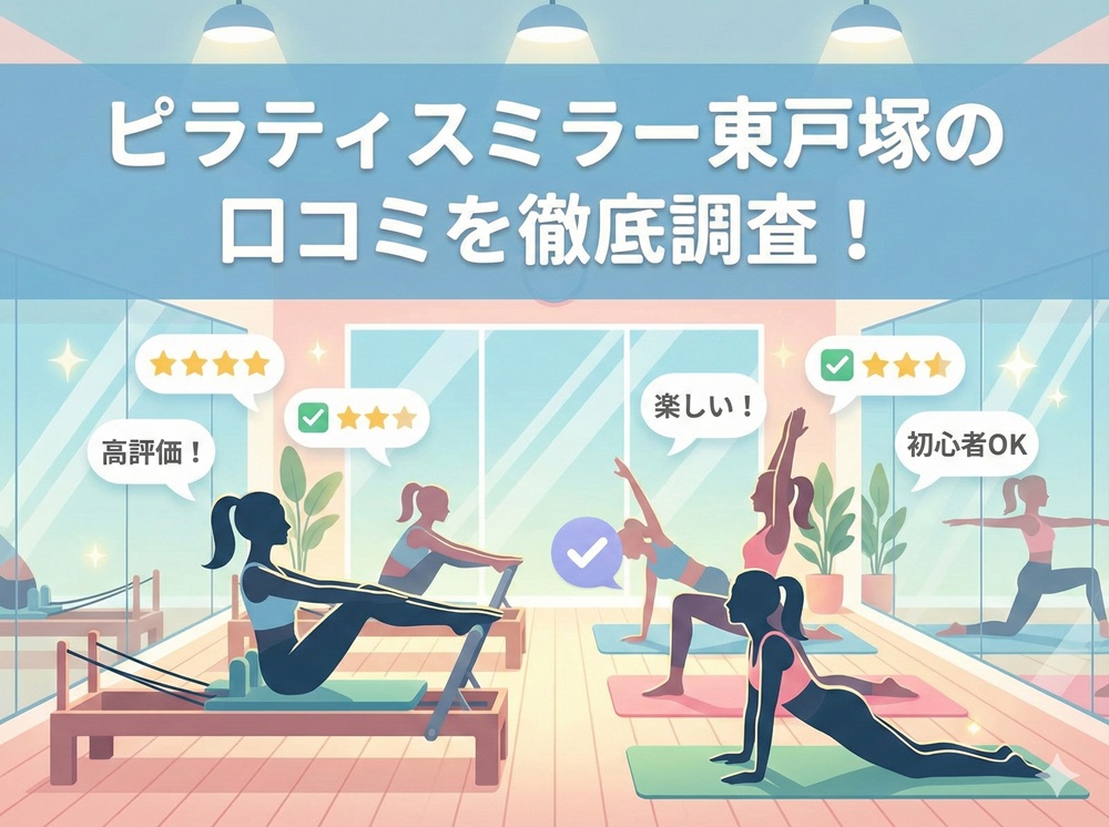 ピラティスミラー 東戸塚 口コミ 評判 料金 体験レッスン 比較 安い マシンピラティス コナミスポーツ株式会社