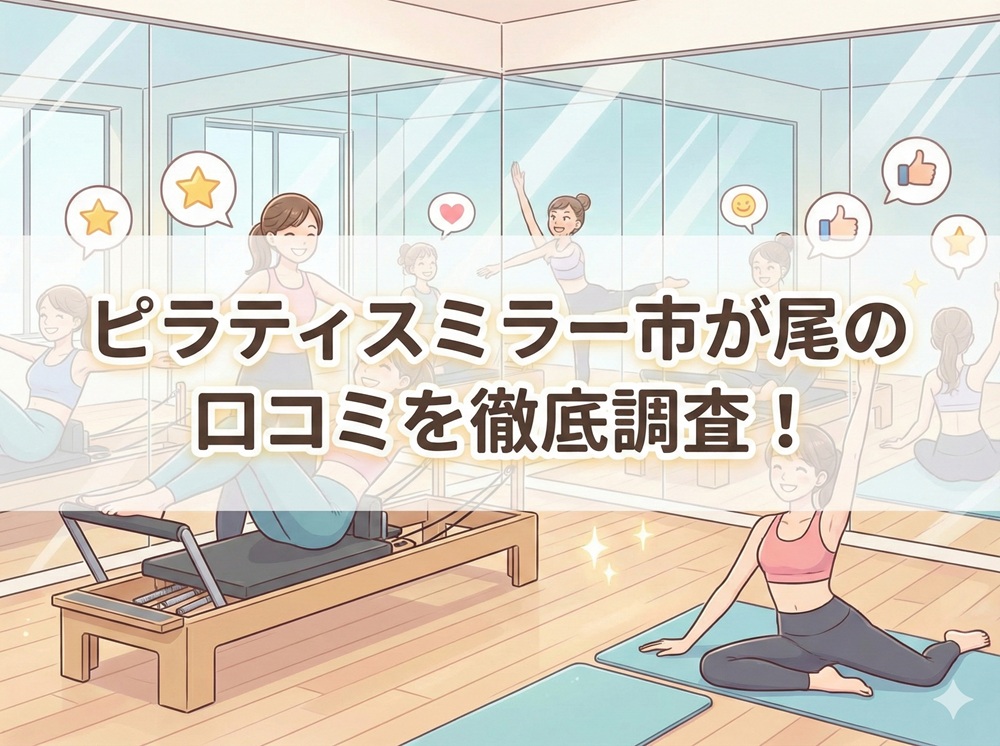 ピラティスミラー 市が尾 口コミ 評判 料金 体験レッスン 比較 安い マシンピラティス コナミスポーツ株式会社