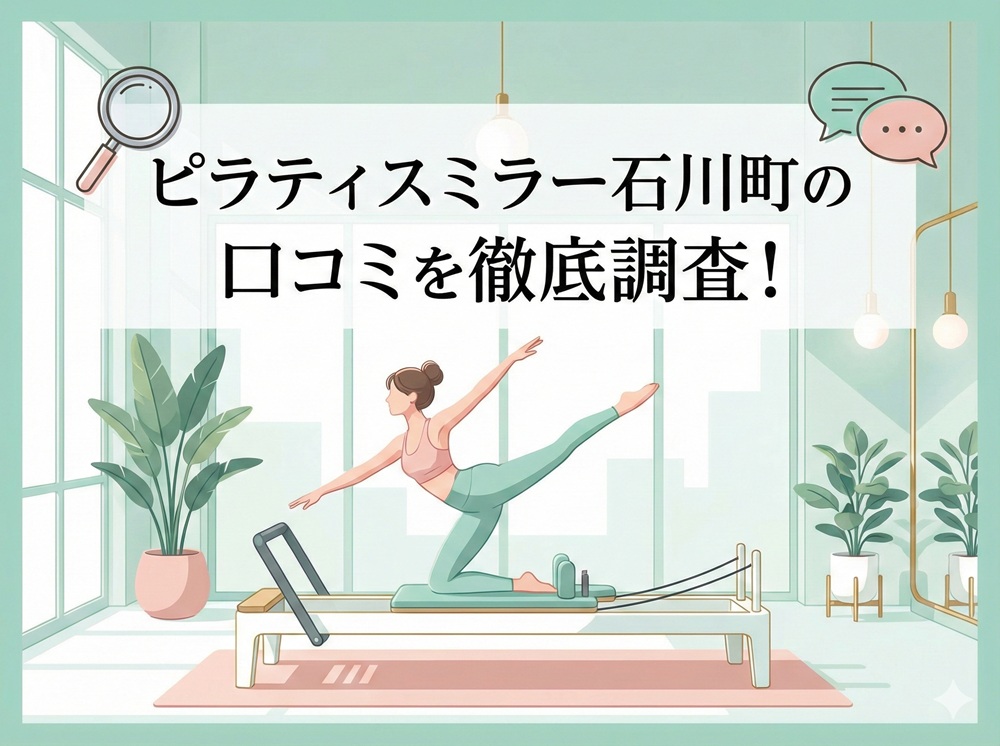 ピラティスミラー 石川町 口コミ 評判 料金 体験レッスン 比較 安い マシンピラティス コナミスポーツ株式会社