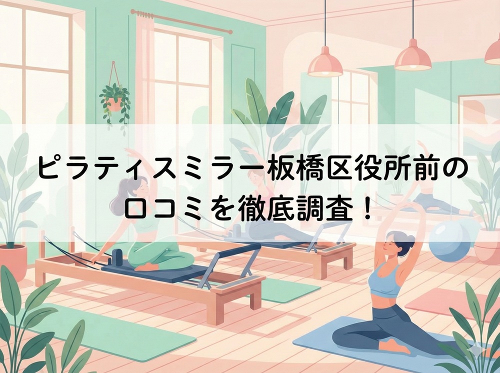 ピラティスミラー 板橋区役所前 口コミ 評判 料金 体験レッスン 比較 安い マシンピラティス コナミスポーツ株式会社