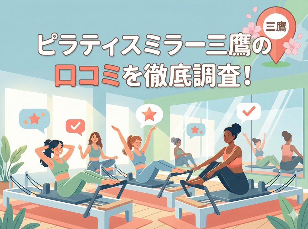 ピラティスミラー 三鷹 口コミ 評判 料金 体験レッスン 比較 安い マシンピラティス コナミスポーツ株式会社