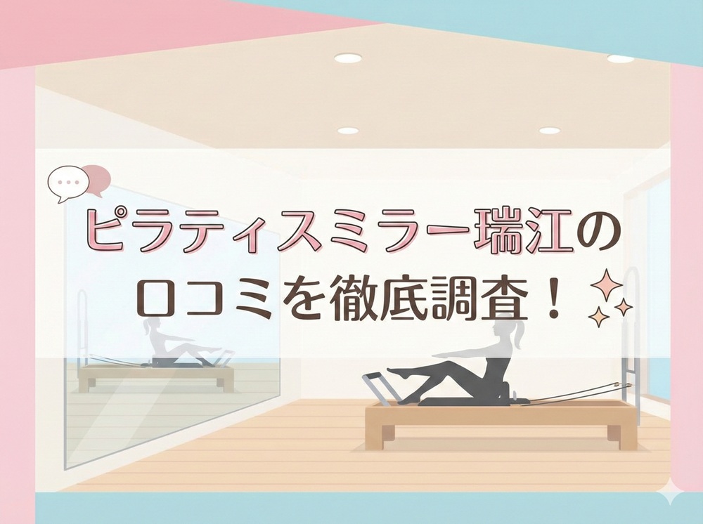 ピラティスミラー 瑞江 口コミ 評判 料金 体験レッスン 比較 安い マシンピラティス コナミスポーツ株式会社