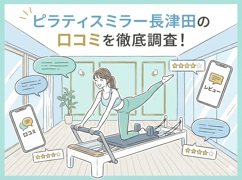 ピラティスミラー 長津田 口コミ 評判 料金 体験レッスン 比較 安い マシンピラティス コナミスポーツ株式会社
