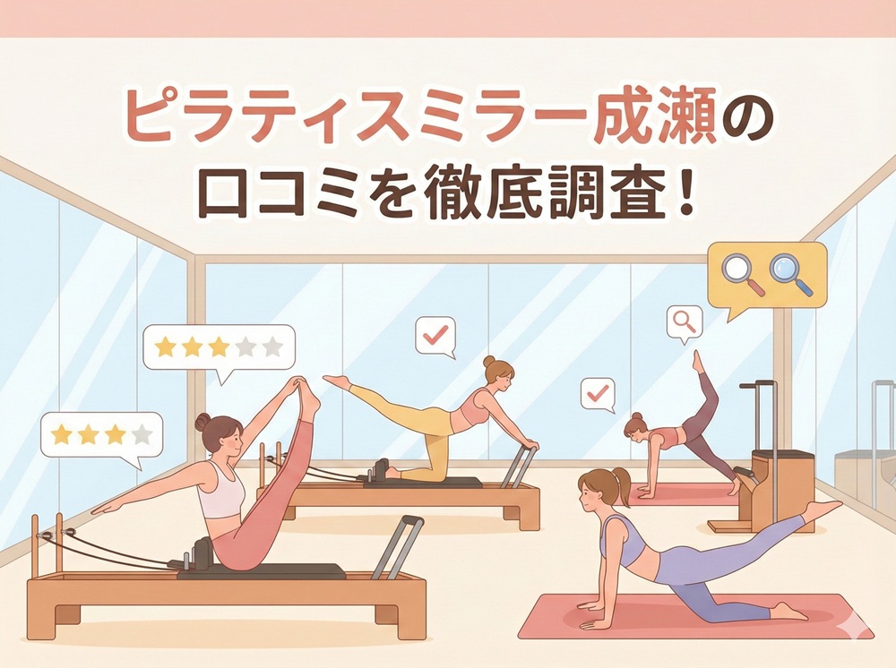 ピラティスミラー 成瀬 口コミ 評判 料金 体験レッスン 比較 安い マシンピラティス コナミスポーツ株式会社