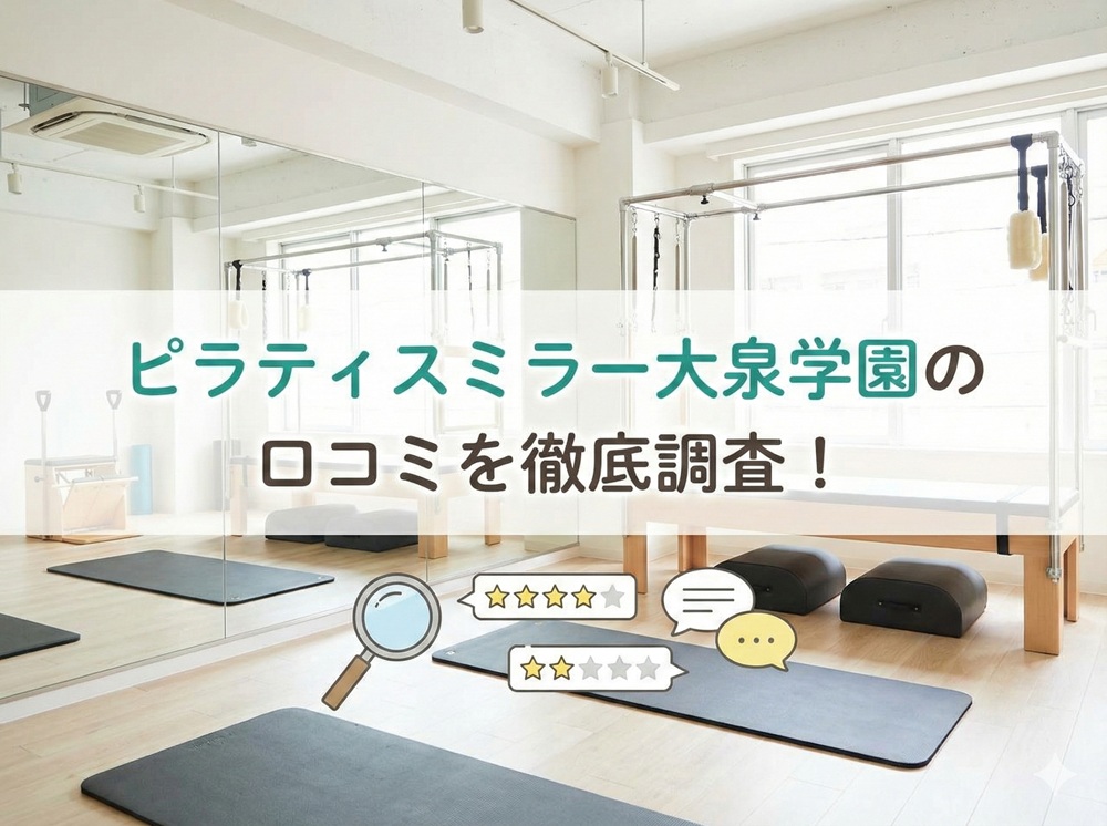 ピラティスミラー 大泉学園 口コミ 評判 料金 体験レッスン 比較 安い マシンピラティス コナミスポーツ株式会社