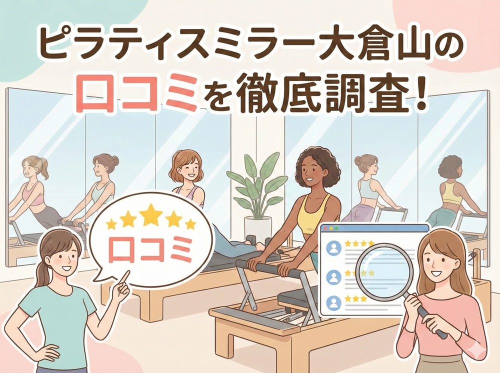 ピラティスミラー 大倉山 口コミ 評判 料金 体験レッスン 比較 安い マシンピラティス コナミスポーツ株式会社