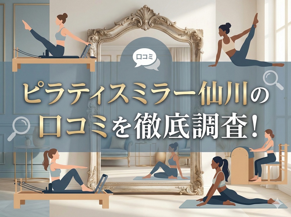 ピラティスミラー 仙川 口コミ 評判 料金 体験レッスン 比較 安い マシンピラティス コナミスポーツ株式会社