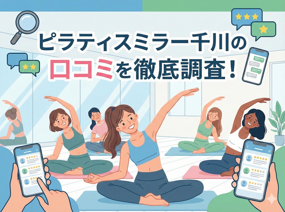 ピラティスミラー 千川 口コミ 評判 料金 体験レッスン 比較 安い マシンピラティス コナミスポーツ株式会社