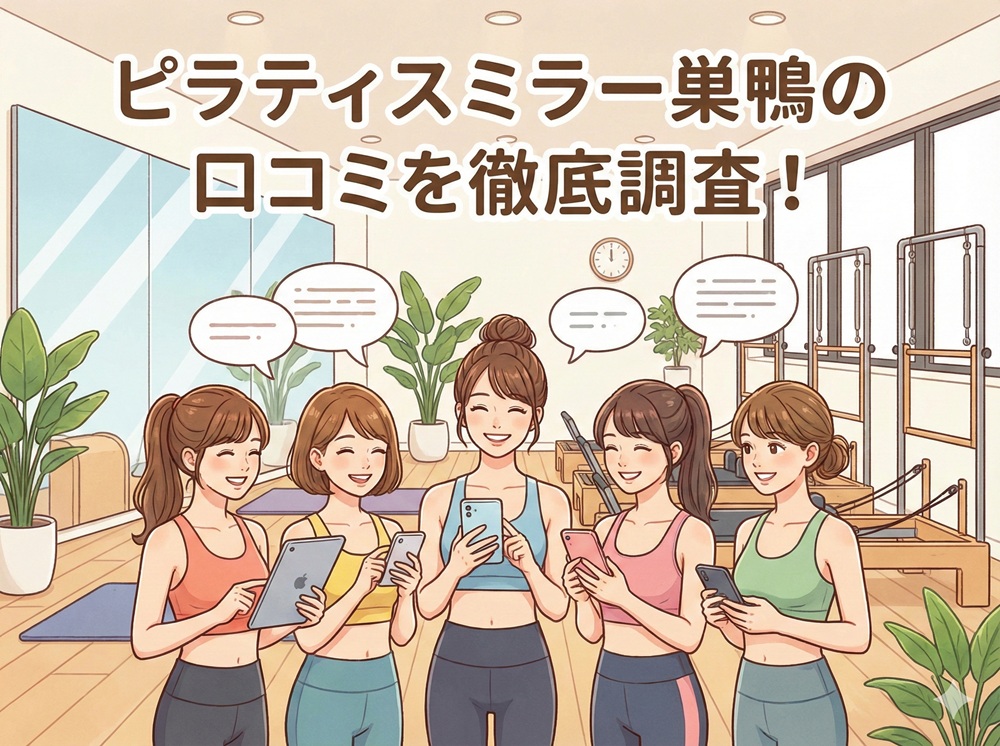 ピラティスミラー 巣鴨 口コミ 評判 料金 体験レッスン 比較 安い マシンピラティス コナミスポーツ株式会社
