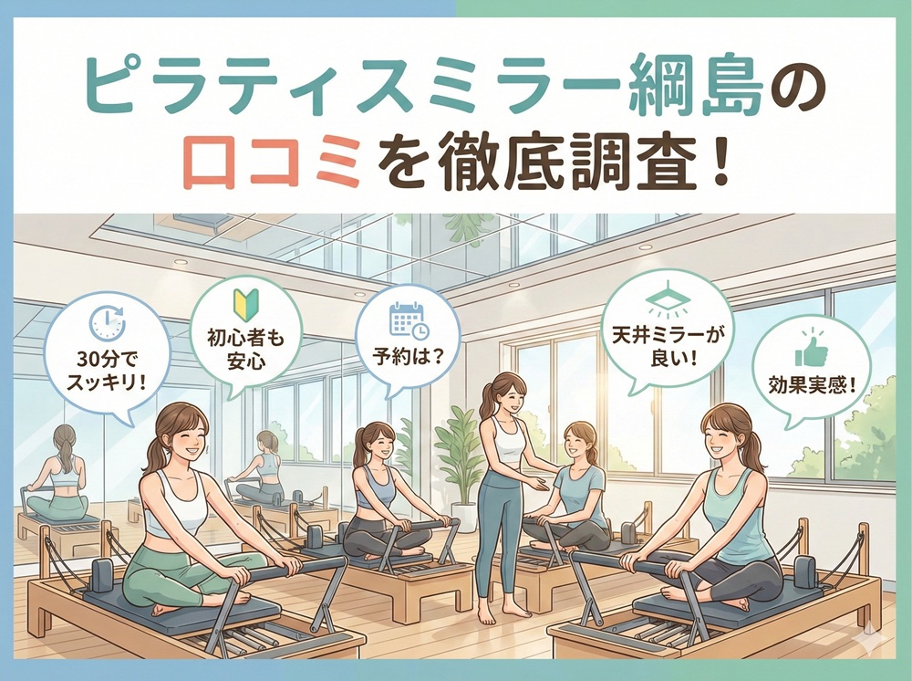 ピラティスミラー 綱島 口コミ 評判 料金 体験レッスン 比較 安い マシンピラティス コナミスポーツ株式会社