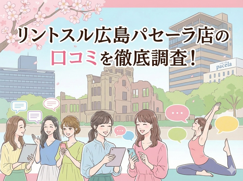 Rintosull 広島パセーラ店 リントスル 口コミ 評判 料金 体験レッスン 比較 安い マシンピラティス 株式会社LAVA International