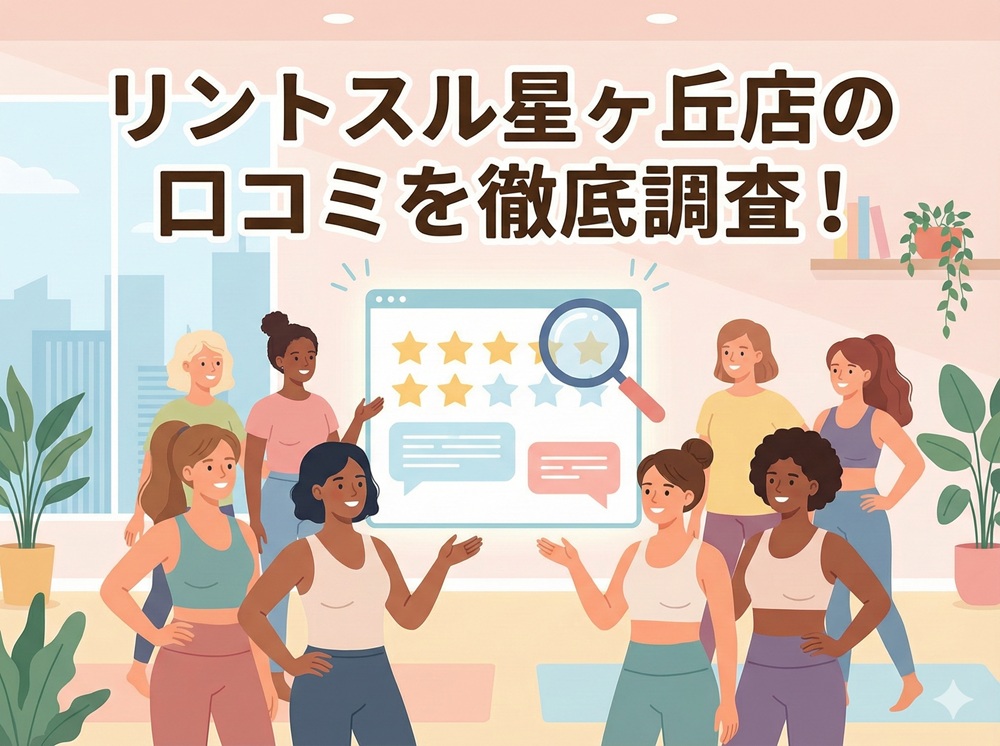 Rintosull 星ヶ丘店 リントスル 口コミ 評判 料金 体験レッスン 比較 安い マシンピラティス 株式会社LAVA International