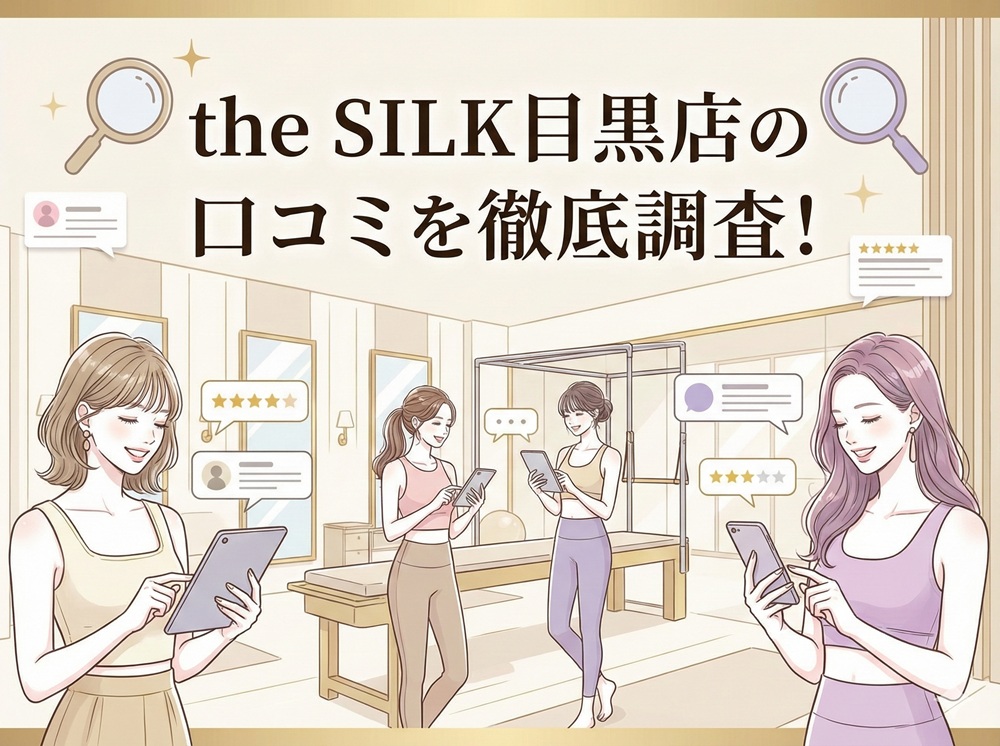 the SILK 目黒店 ザシルク 口コミ 評判 料金 体験レッスン 比較 安い マシンピラティス 株式会社HYV ハイヴ