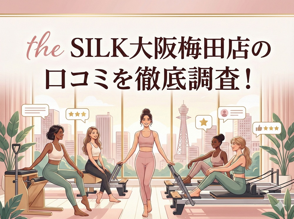 the SILK 大阪梅田店 ザシルク 口コミ 評判 料金 体験レッスン 比較 安い マシンピラティス 株式会社HYV ハイヴ