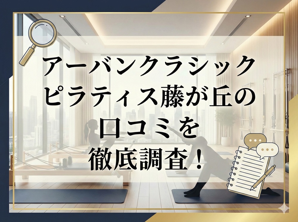 アーバンクラシックピラティス URBAN CLASSIC PILATES 藤が丘 口コミ評判 値段 料金 違約金 体験レッスン 株式会社VB NEXT