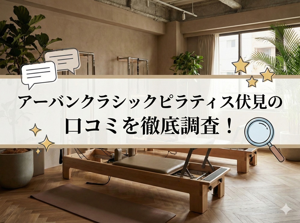 アーバンクラシックピラティス URBAN CLASSIC PILATES 伏見 口コミ評判 値段 料金 違約金 体験レッスン 株式会社VB NEXT