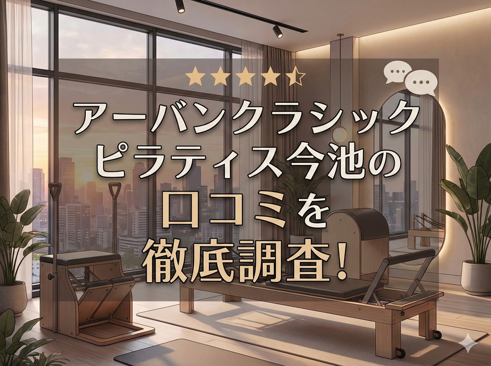 アーバンクラシックピラティス URBAN CLASSIC PILATES 今池 口コミ評判 値段 料金 違約金 体験レッスン 株式会社VB NEXT