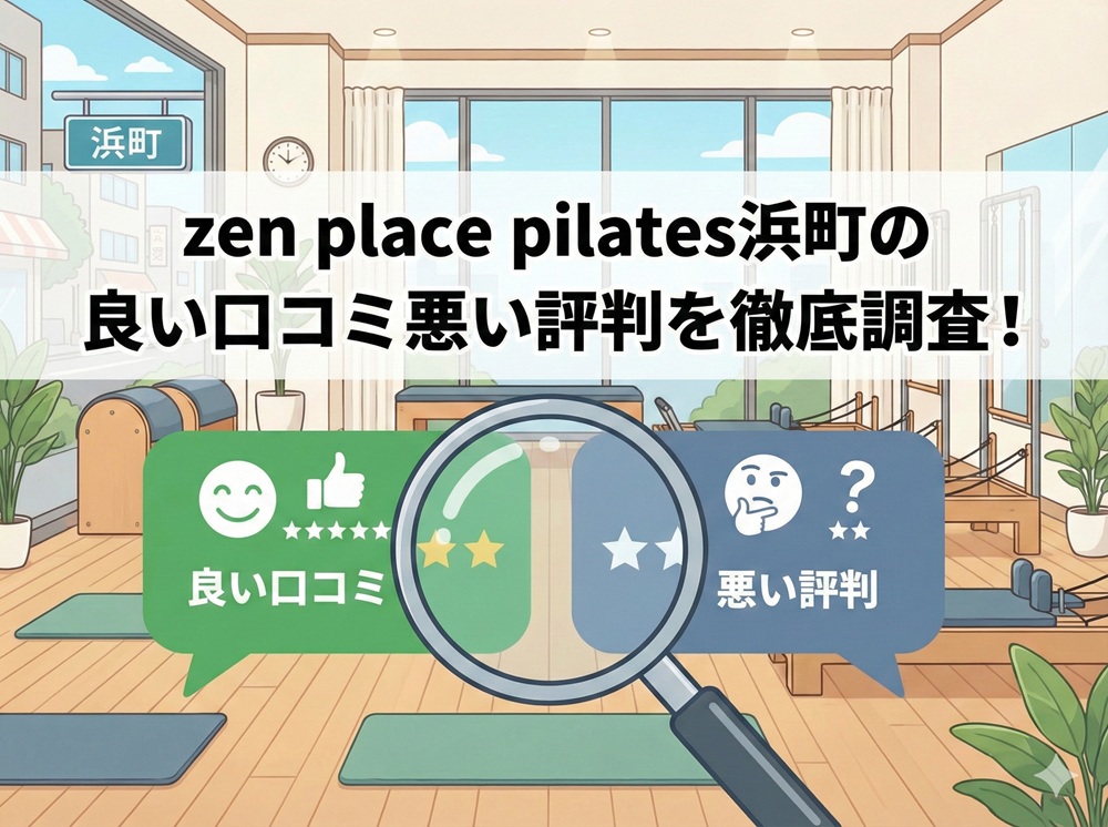zen place pilates 浜町 ゼンプレイス 口コミ 評判 料金 体験レッスン 比較 安い マシンピラティス 株式会社ZEN PLACE