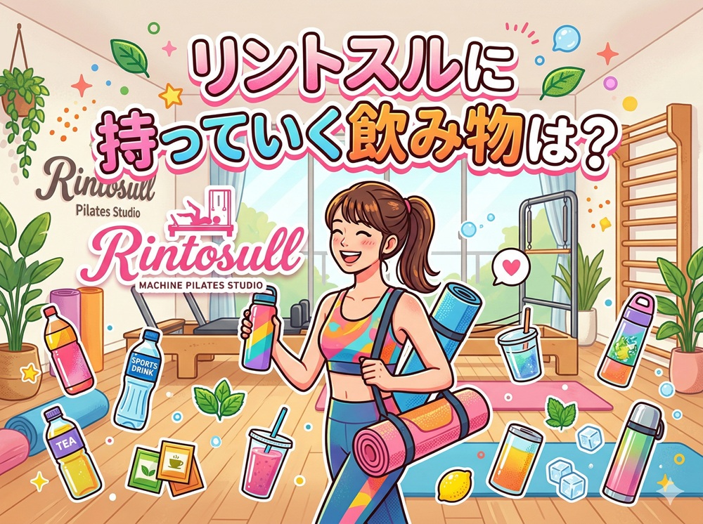 リントスルに持っていく飲み物は？