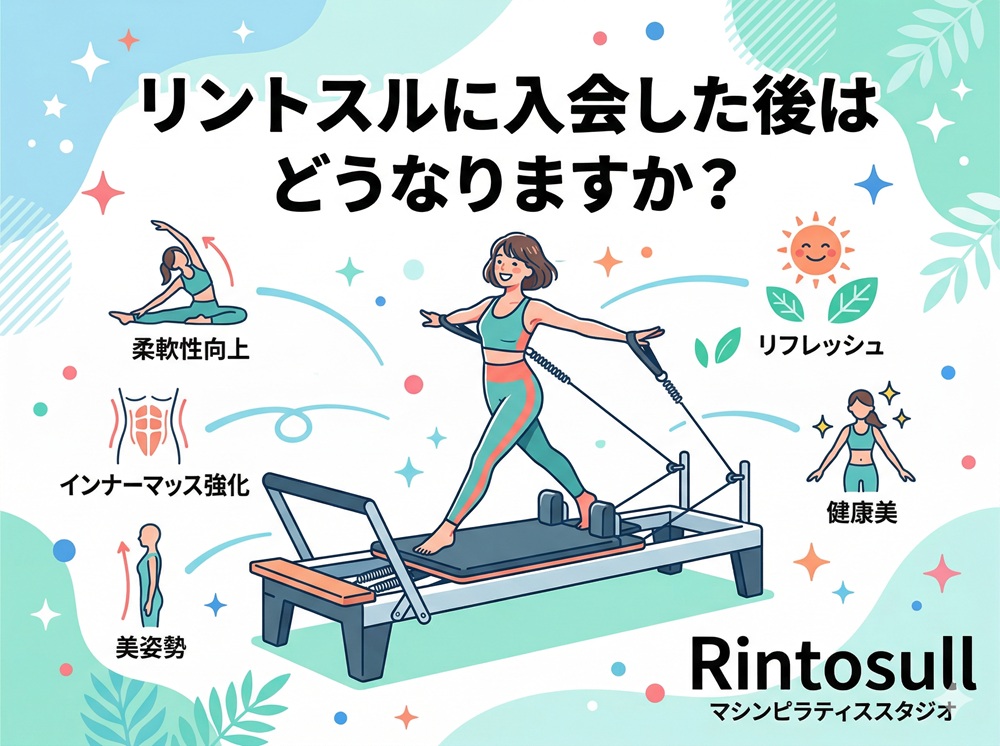 リントスルに入会した後はどうなりますか？