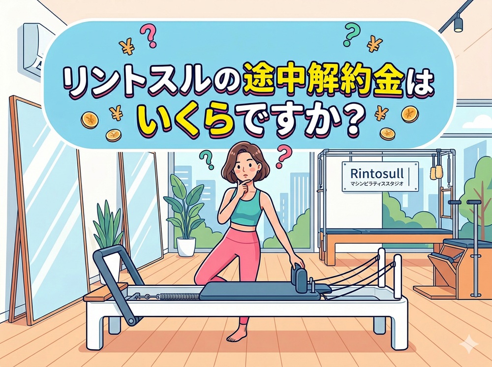 リントスルの途中解約金はいくらですか？