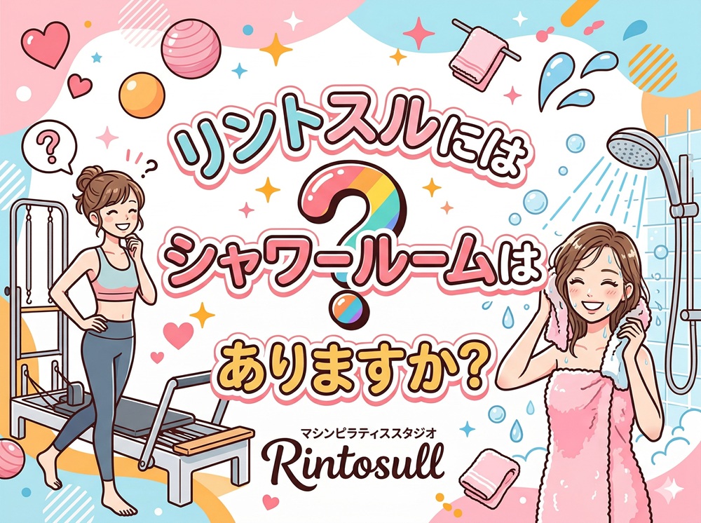 リントスルにはシャワールームはありますか？