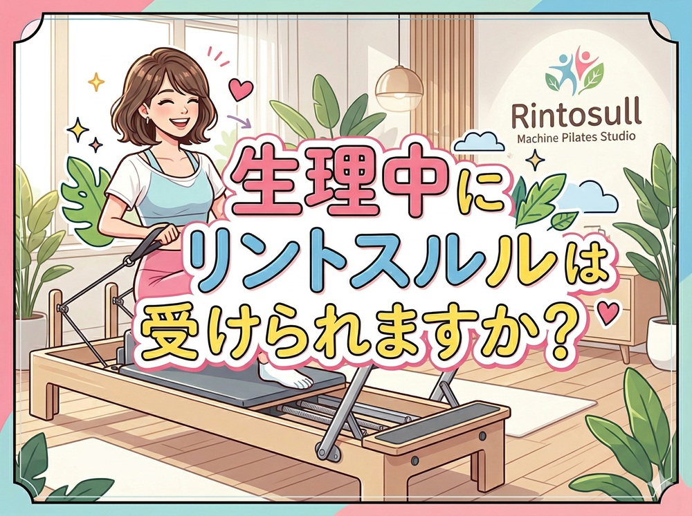 生理中にリントスルは受けられますか？