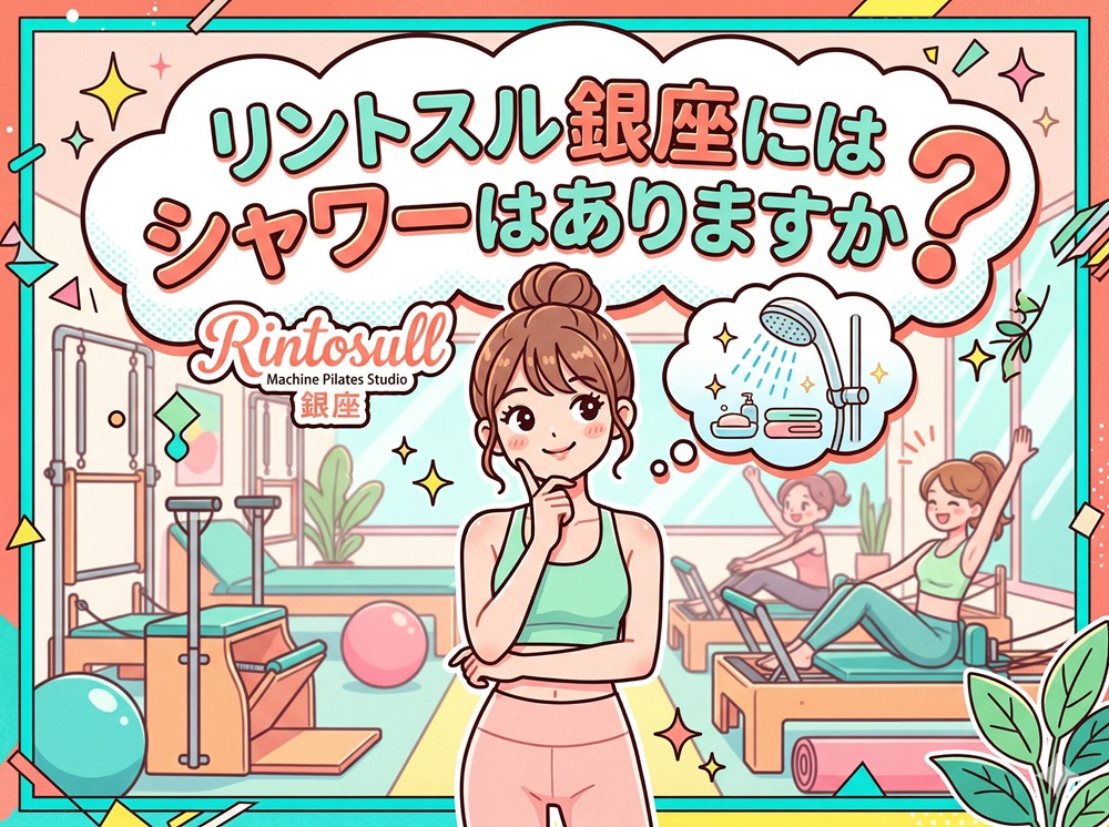 リントスル銀座にはシャワーはありますか？