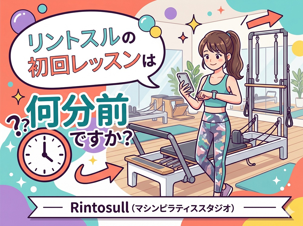 リントスルの初回レッスンは何分前ですか？