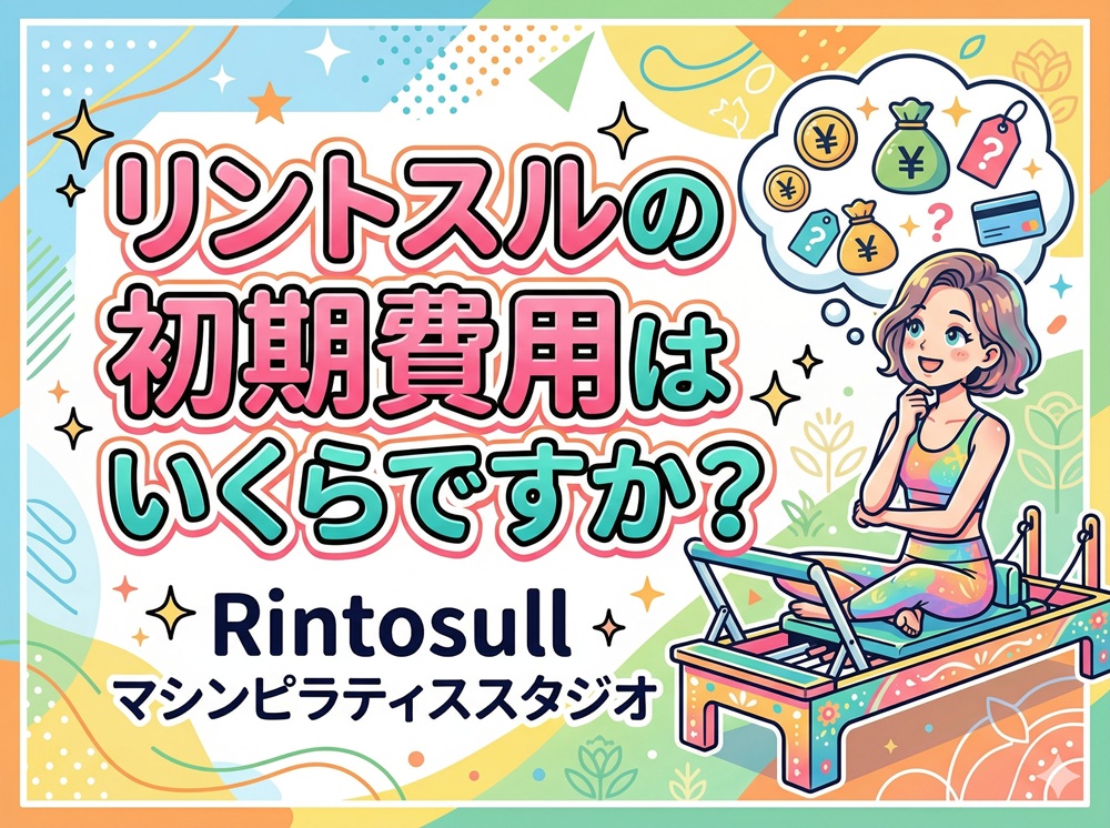 リントスルの初期費用はいくらですか？