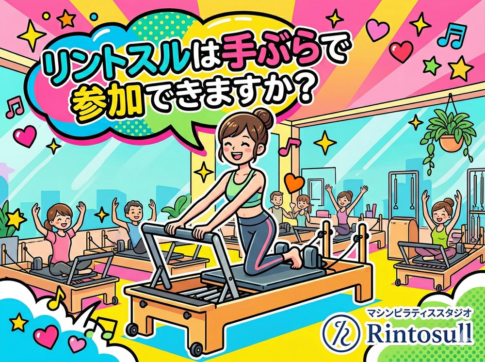 リントスルは手ぶらで参加できますか？