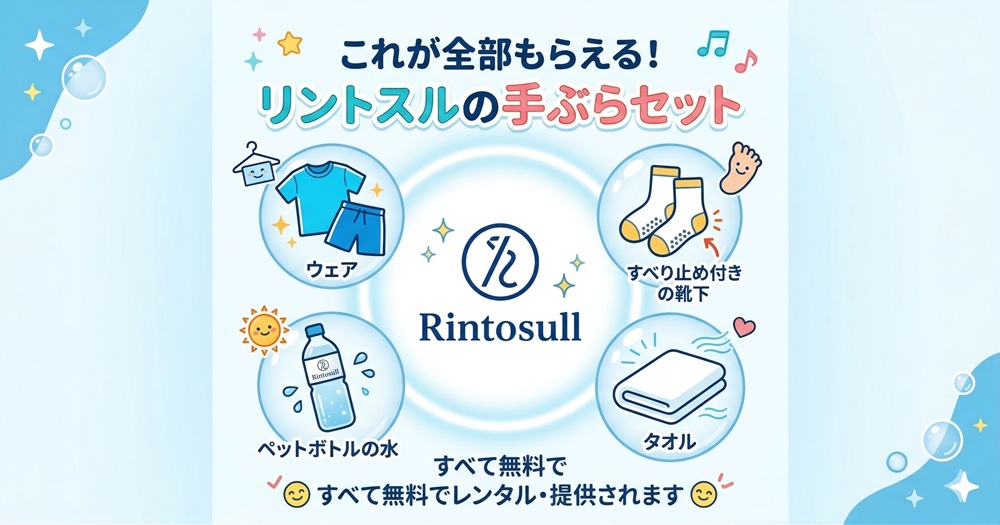 リントスルは手ぶらで参加できますか？