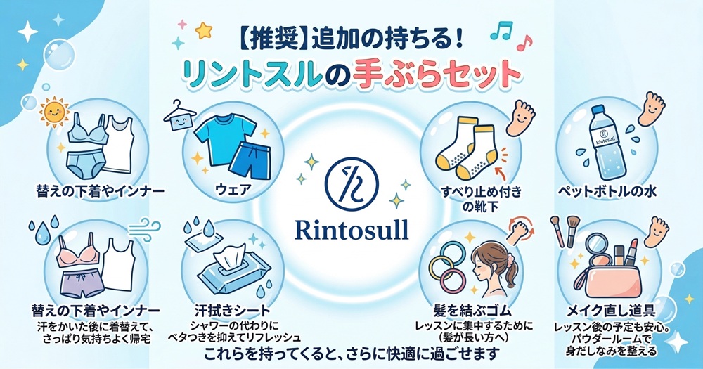 リントスルは手ぶらで参加できますか？