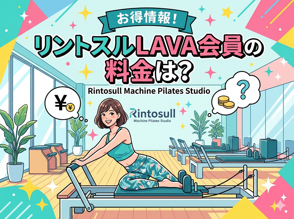 リントスルLAVA会員の料金は？