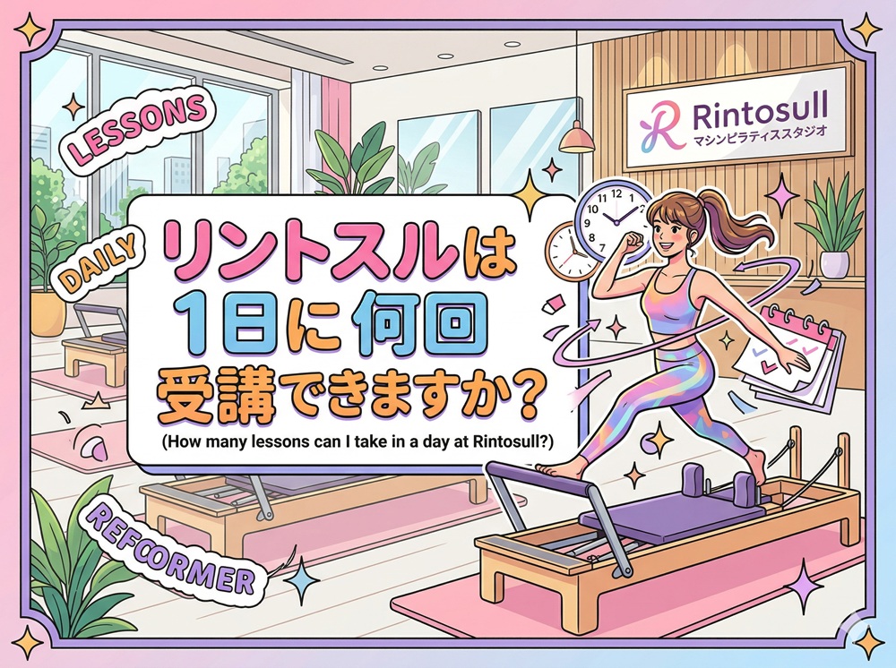 リントスルは1日に何回受講できますか？