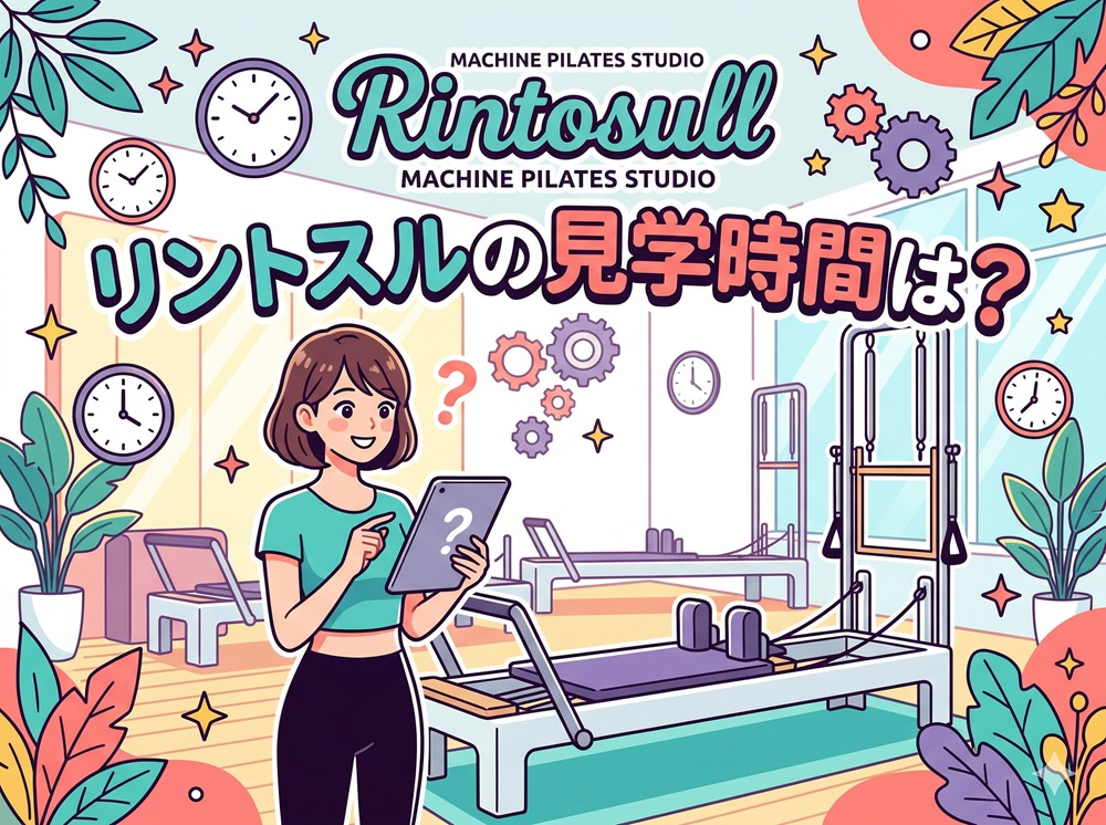 リントスルの見学時間は？