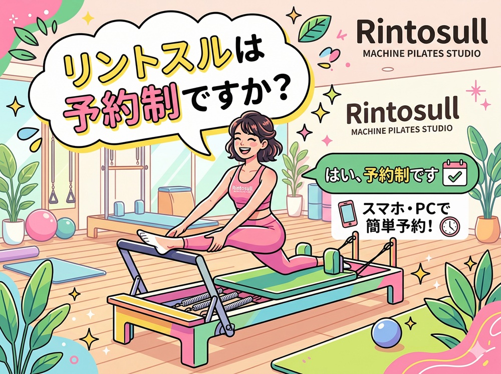 リントスルは予約制ですか？